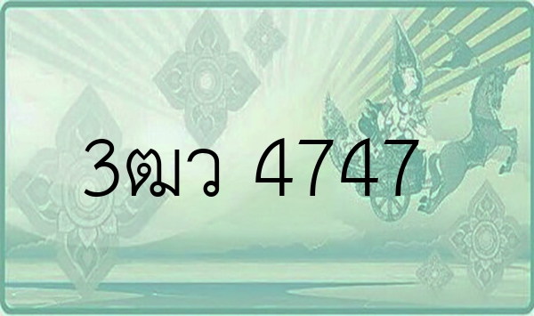 3ฒว 4747